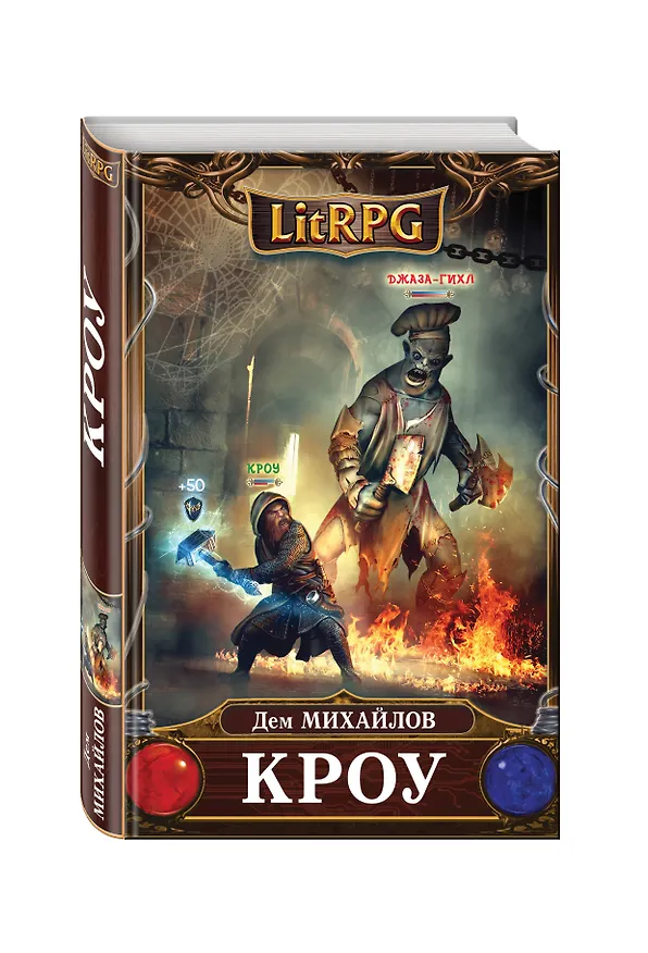 Книга Кроу (Дем Михайлов) — 4