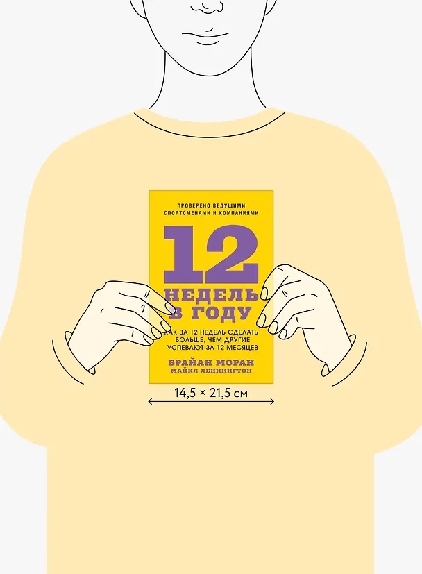 Книга 12 недель в году. Как за 12 недель сделать больше, чем другие успевают за 12 месяцев (Брайан Моран, Майкл Леннингтон) — 10