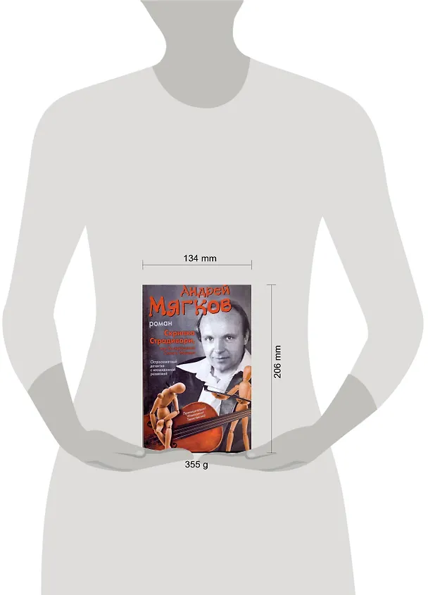Книга Скрипка Страдивари, или Возвращение Сивого Мерина (Андрей Мягков) — 2