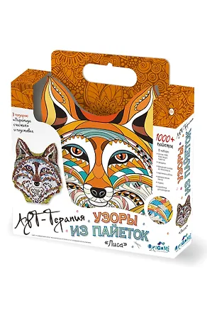Набор для творчеста Оригами Арт-терапия Узоры из пайеток Лис +1000 пайеток 02715 333682