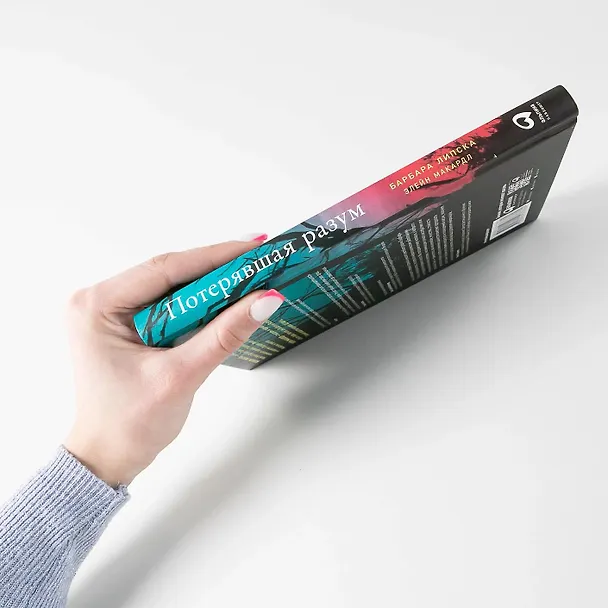 Книга Потерявшая разум: Откровенная история нейроученого о болезни, надежде и возвращении (Барбара Липска) — 6