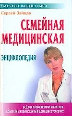 Книга Семейная медицинская энциклопедия (Сергей Зайцев)
