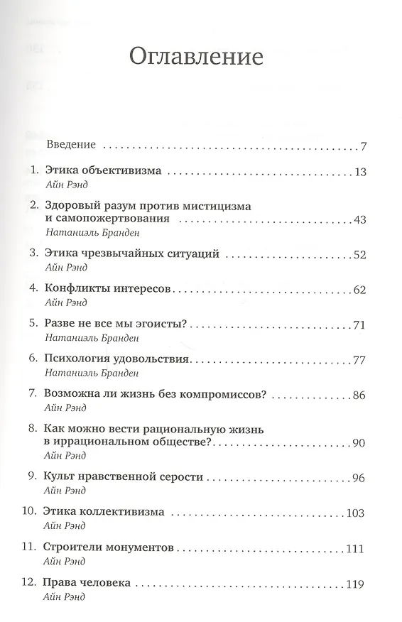 Книга Добродетель эгоизма (Айн Рэнд) — 2