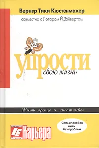 Упрости свою жизнь