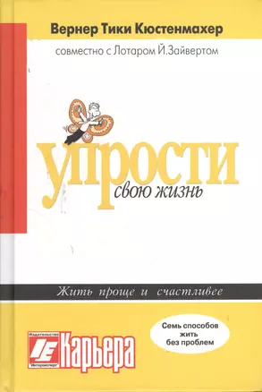 Упрости свою жизнь — 2378556 — 1