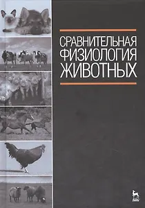 Сравнительная физиология животных: Учебник.