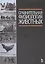 Сравнительная физиология животных: Учебник. — 2442896 — 1