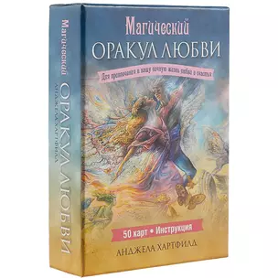 Магический оракул любви — 2509400 — 1