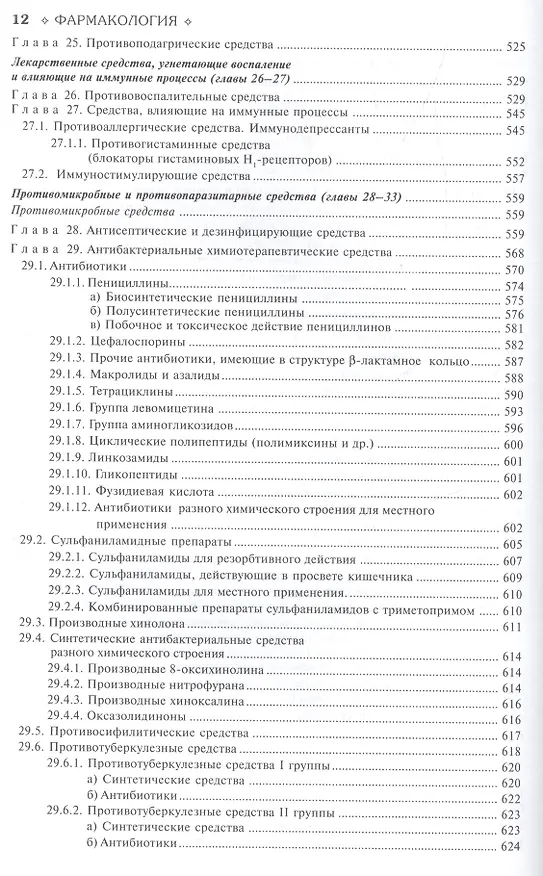 Книга Фармакология : учебник (Дмитрий Харкевич) — 8