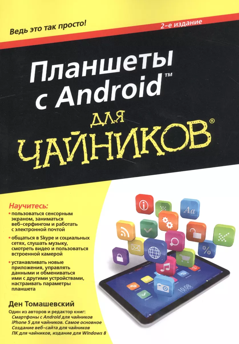 Планшеты с Android для чайников. 2-е издание (Ден Томашевский) - купить  книгу с доставкой в интернет-магазине «Читай-город». ISBN: 978-5-9908462-2-7