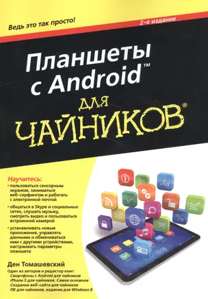 Планшеты с Android для чайников. 2-е издание — 2560671 — 1