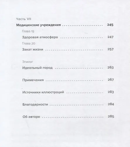 Книга Психология города. Как быть счастливым в мегаполисе (Пол Кидуэлл) — 6