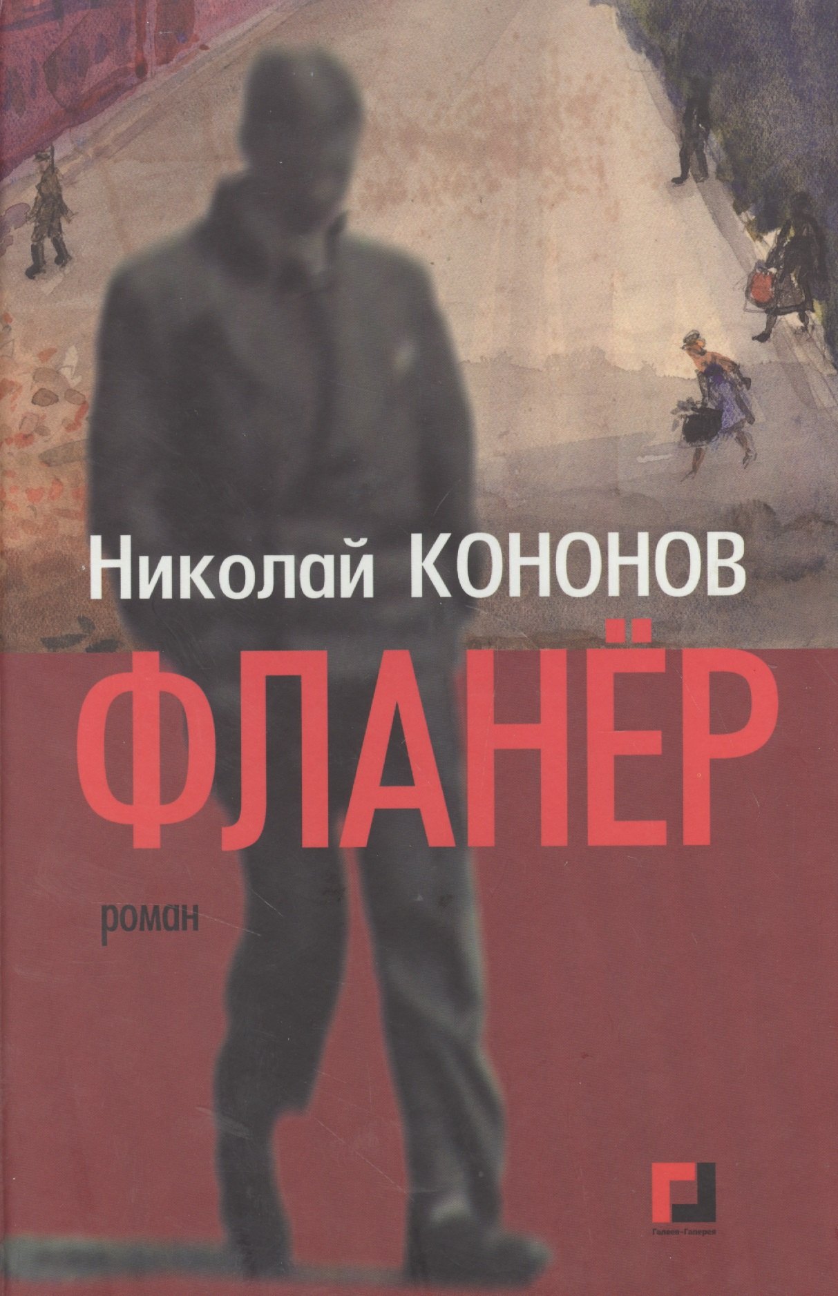 Фланёр: Роман.