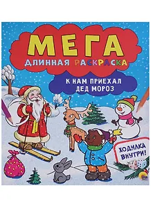 Мегадлинная раскраска. К нам приехал дед мороз