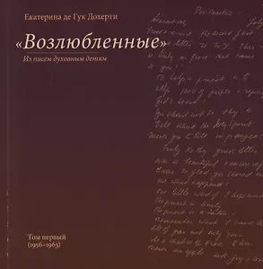 "Возлюбленные". Из писем духовным детям. Том первый