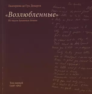 "Возлюбленные". Из писем духовным детям. Том первый — 2815746 — 1