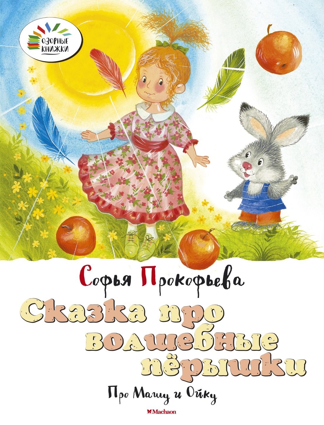 

Сказка про волшебные пёрышки. Про Машу и Ойку