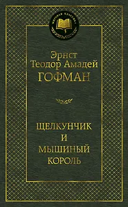 Щелкунчик и мышиный король