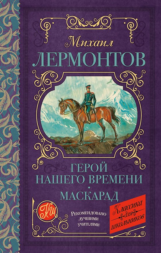 Книга Герой нашего времени. Маскарад (Михаил Лермонтов) — 1