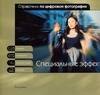 Справочник по цифровой фотографии: Специальные эффекты
