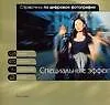 Справочник по цифровой фотографии: Специальные эффекты