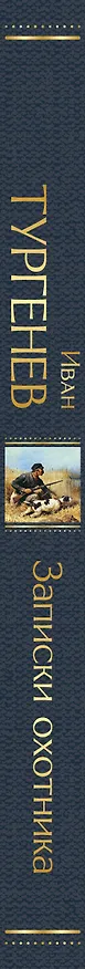 Книга Записки охотника (Иван Тургенев) — 4