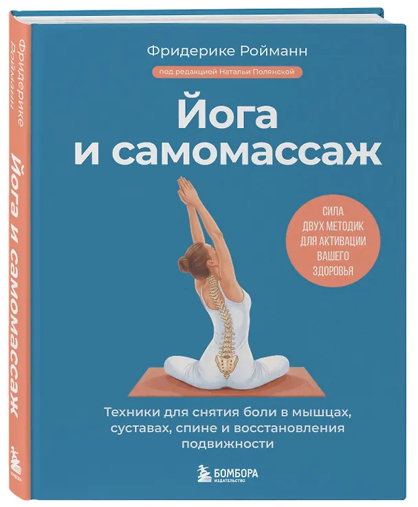 Книга Йога и самомассаж. Техники для снятия боли в мышцах, суставах, спине и восстановления подвижности (Фридерике Ройманн) — 4