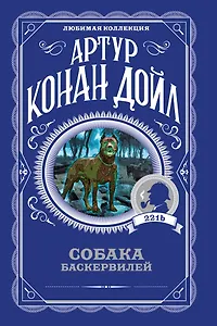 Собака Баскервилей