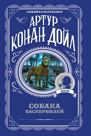 Книга Собака Баскервилей (Артур Конан Дойл)