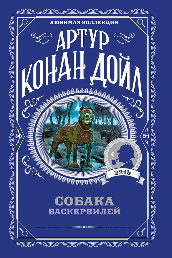 Книга Собака Баскервилей (Артур Конан Дойл) — 1