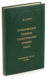 Приближенное решение эллиптических краевых задач
