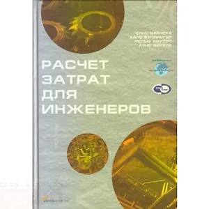 Расчет затрат для инженеров