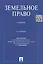 Земельное право : учебник / 3-е изд., перераб. и доп. — 2327705 — 2