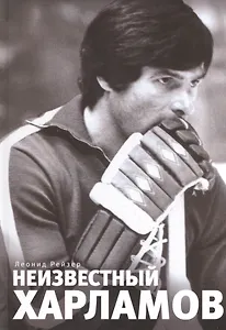 Неизвестный Харламов: фотоповесть