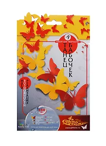 Набор для творч. Танец бабочек №9 (00010591) (+Бонус 20 вариант. композиц.) (150шт.) (7-99) (упаковка)