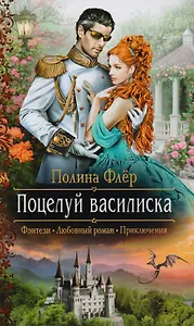 Поцелуй василиска (РФ) Флер