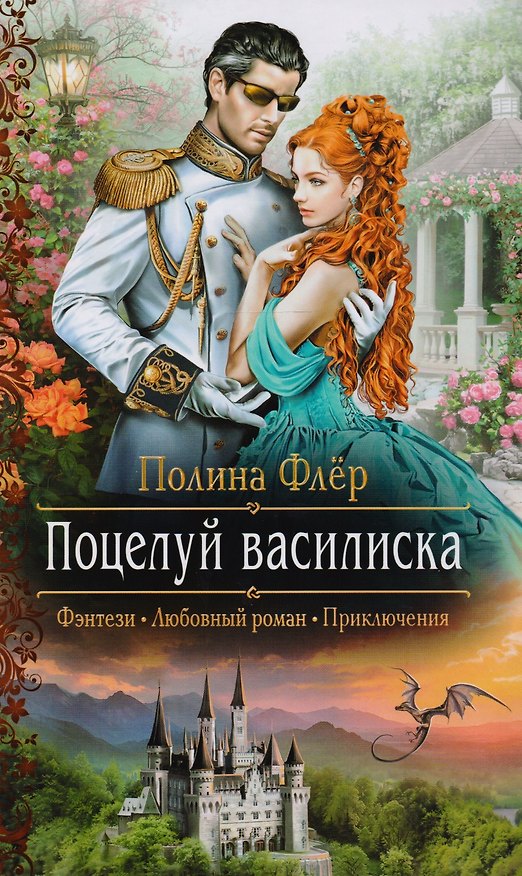 Книга Поцелуй василиска (РФ) Флер () — 1