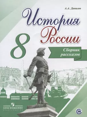 История России. 8 класс. Сборник рассказов. Учебное пособие для общеобразовательных организаций — 2645242 — 1