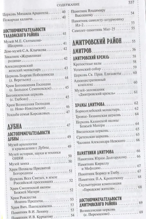 Книга 500 мест вокруг Москвы, которые нужно увидеть (2 изд.) (м1000МКотНужнУв) Хотенов (А.В. Хотенов) — 3
