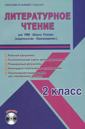 Литературное чтение. 2 класс. Для УМК «Школа России». Методическое пособие с электронным приложением (+ CD) — 2662162 — 1