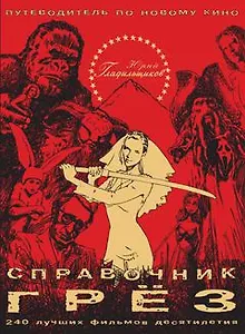 Справочник грёз