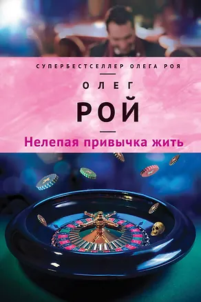 Книга Нелепая привычка жить : роман (Олег Рой)