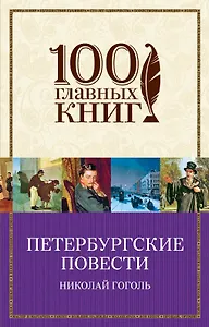 Петербургские повести