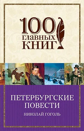 Книга Петербургские повести (Николай Гоголь)