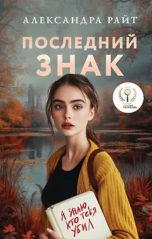 Последний знак (Райт) (с автографом)