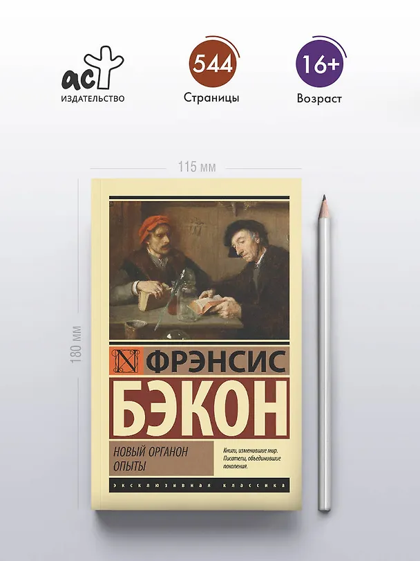 Книга Новый Органон. Опыты (Фрэнсис Бэкон) — 5