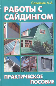 Работы с сайдингом: Практическое пособие