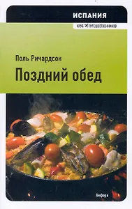 Испания: Поздний обед