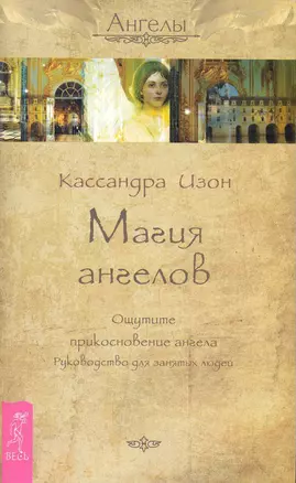 Магия ангелов. Ощутите прикосновение ангела. Руководство для занятых людей — 2283459 — 1