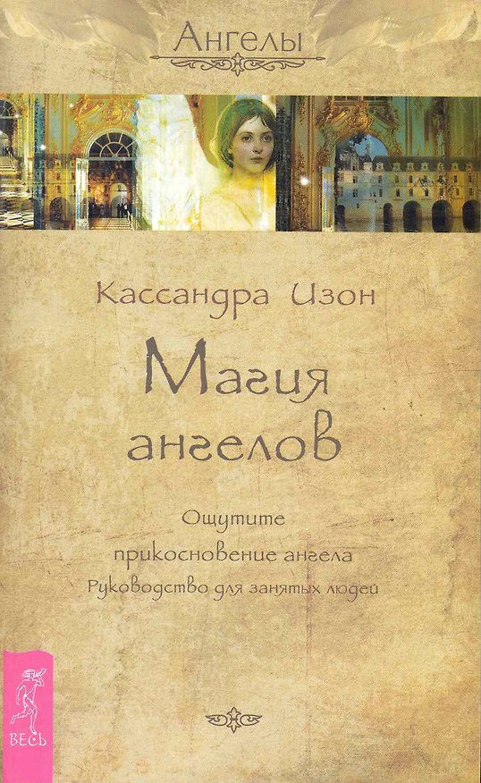 Книга Магия ангелов. Ощутите прикосновение ангела. Руководство для занятых людей (Кассандра Изон) — 1